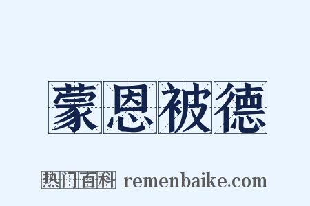 蒙恩被德是什么意思的图片
